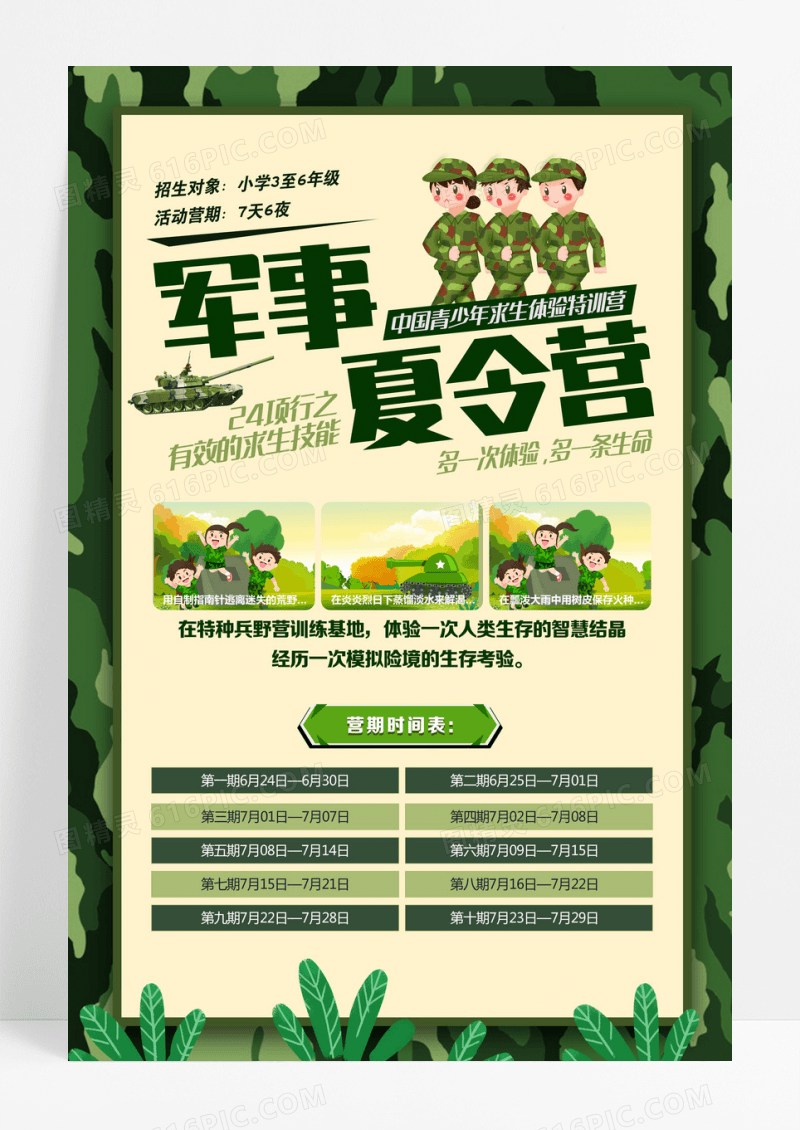 暑期军事夏令营绿色迷彩背景海报设计